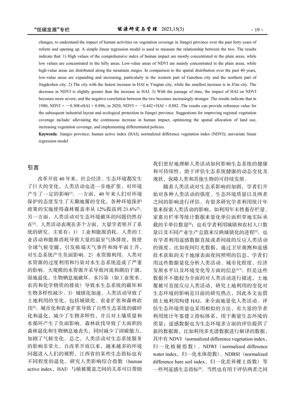 江西省改革开放40年来人类影响综合指数对植被覆盖的影响.pdf_第2页