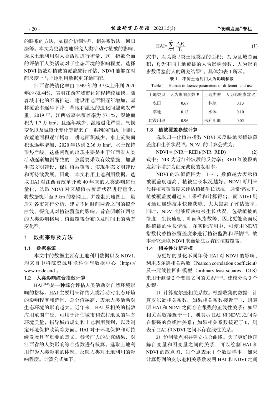 江西省改革开放40年来人类影响综合指数对植被覆盖的影响.pdf_第3页