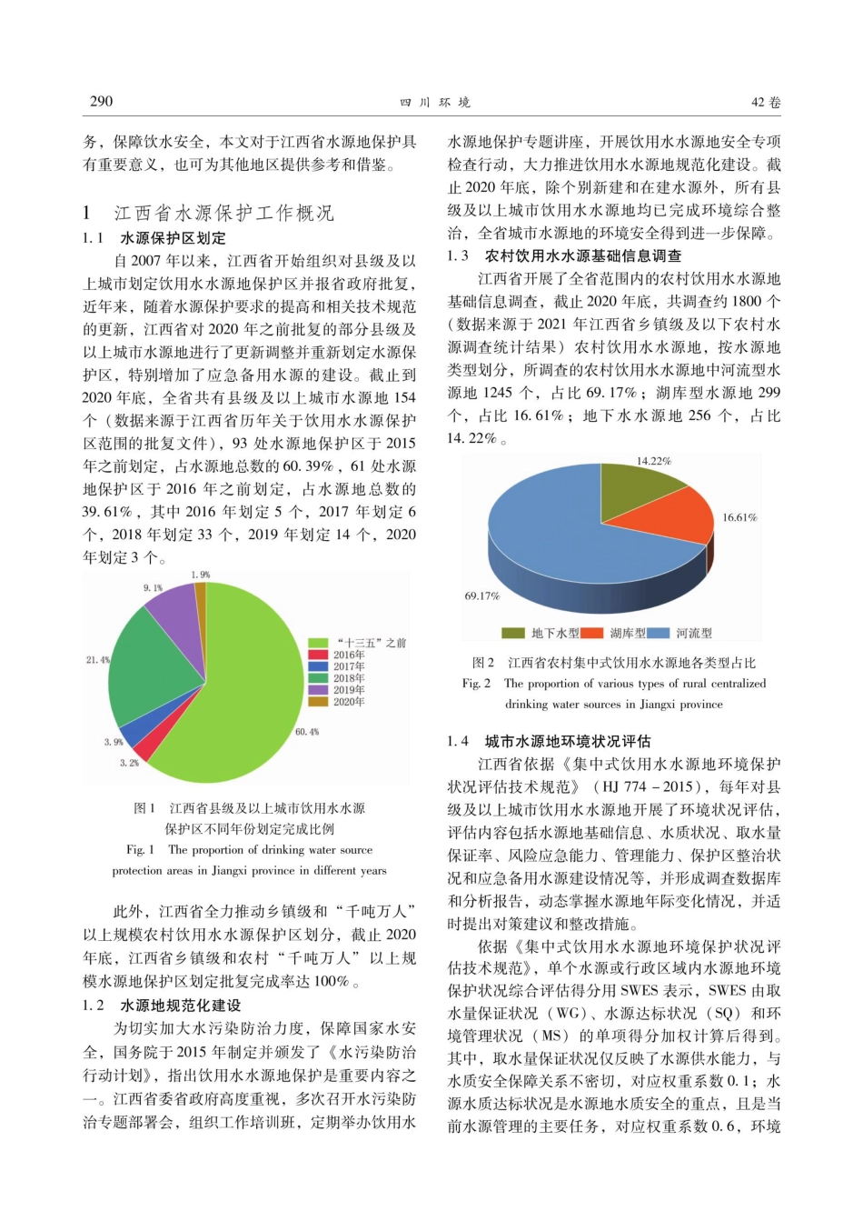 江西省集中式饮用水水源地保护的挑战与对策分析.pdf_第2页