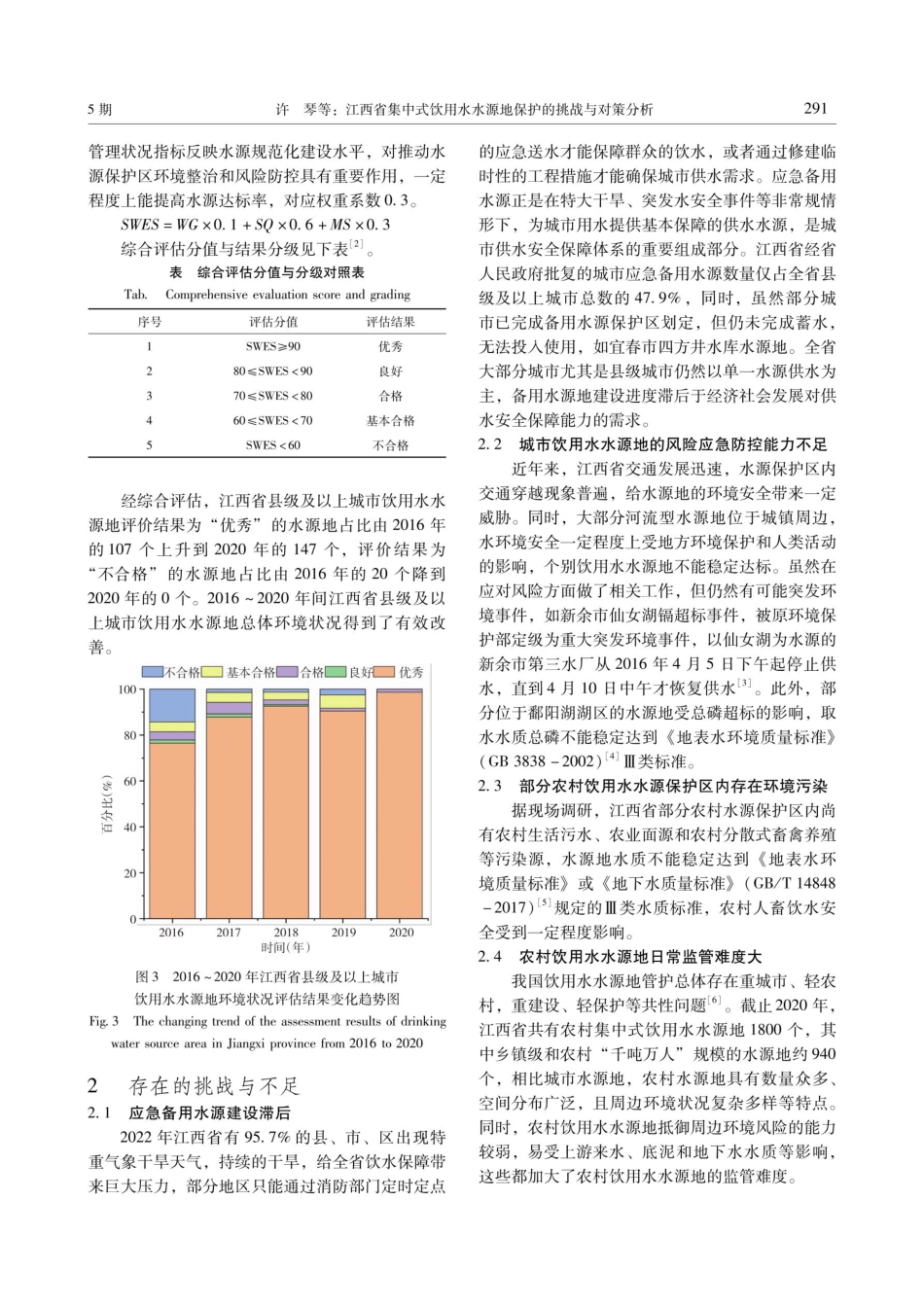 江西省集中式饮用水水源地保护的挑战与对策分析.pdf_第3页