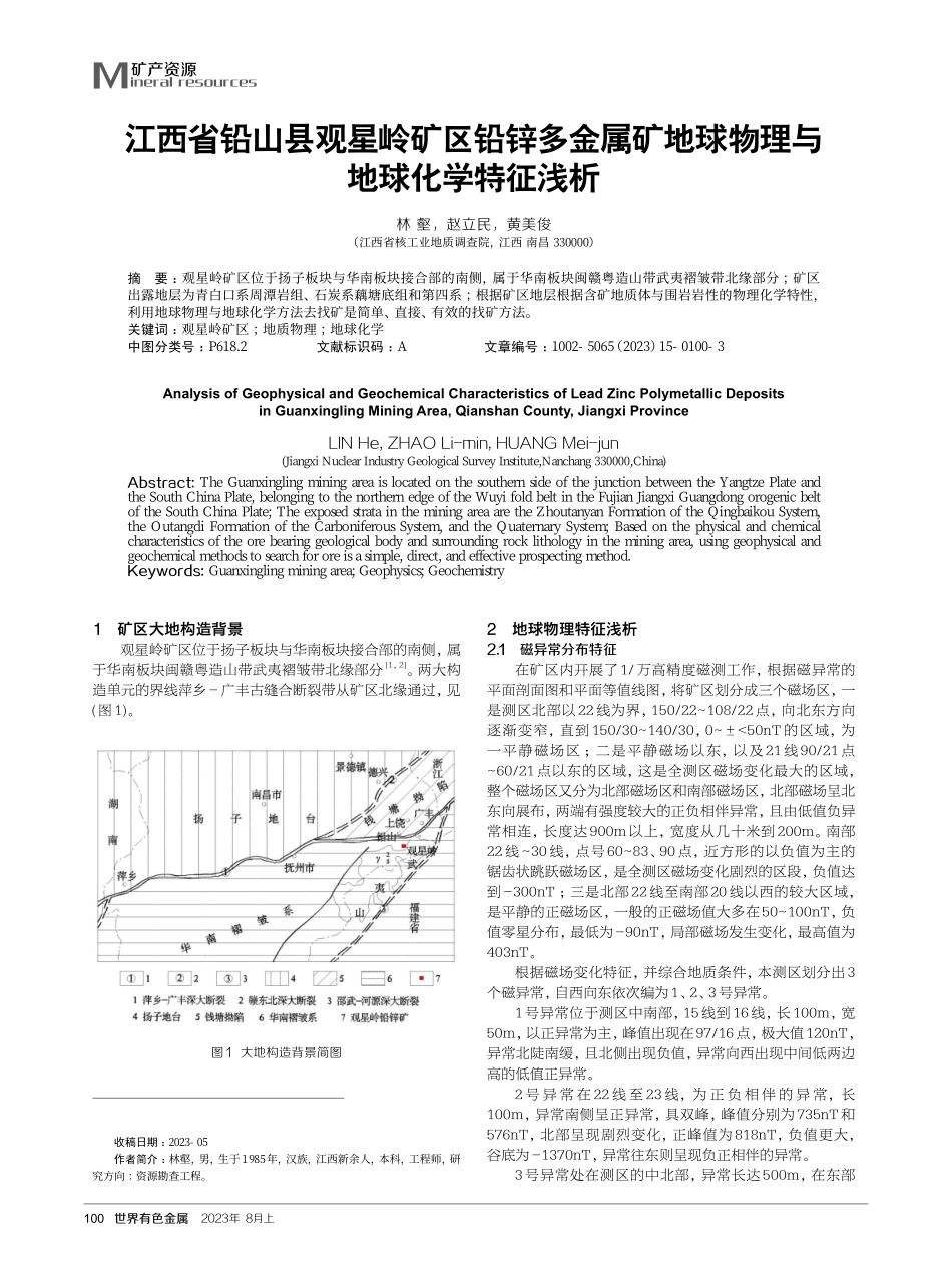 江西省铅山县观星岭矿区铅锌多金属矿地球物理与地球化学特征浅析.pdf_第1页
