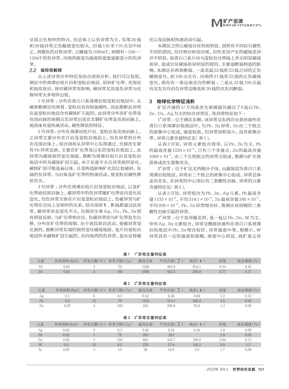 江西省铅山县观星岭矿区铅锌多金属矿地球物理与地球化学特征浅析.pdf_第2页