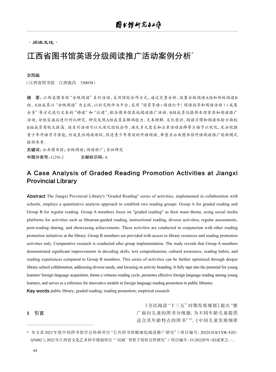 江西省图书馆英语分级阅读推广活动案例分析.pdf_第1页