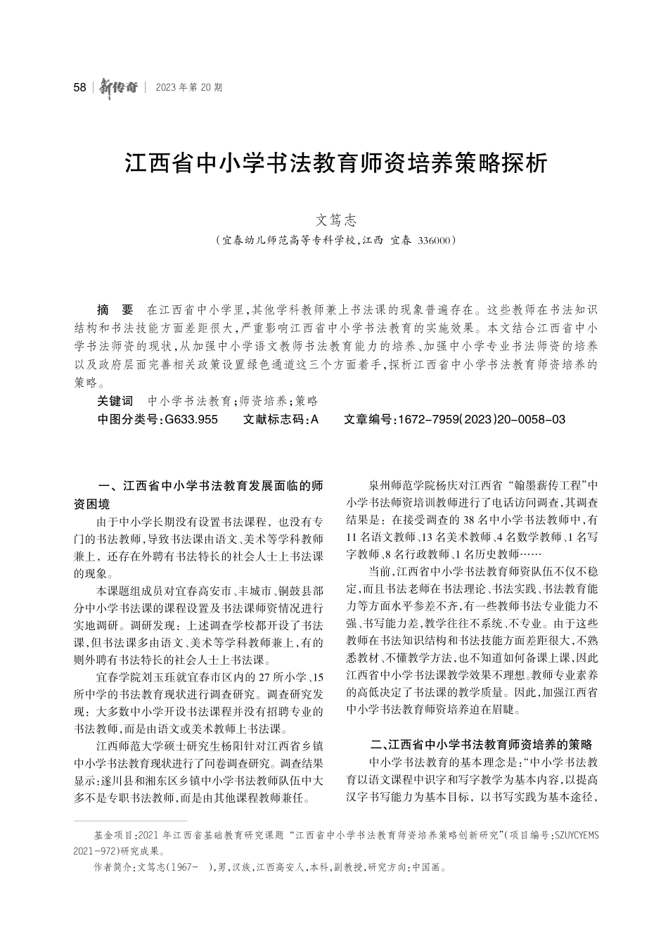 江西省中小学书法教育师资培养策略探析.pdf_第1页