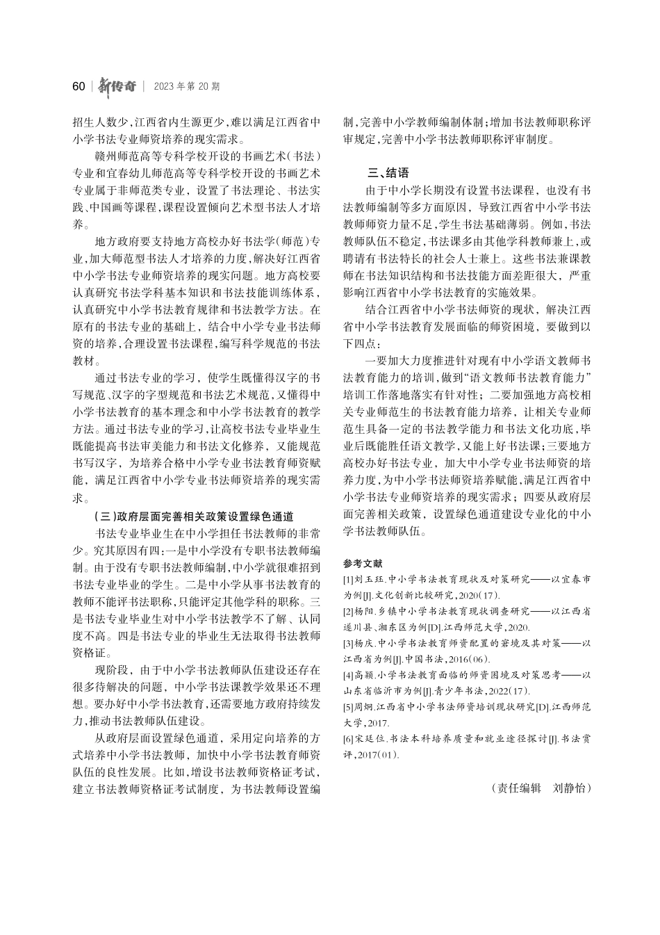 江西省中小学书法教育师资培养策略探析.pdf_第3页