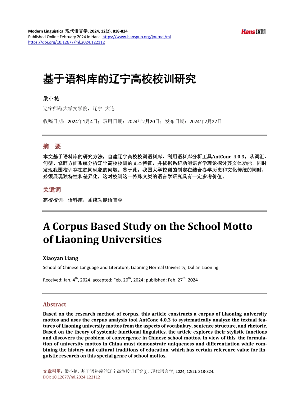 基于语料库的辽宁高校校训研究.pdf_第1页