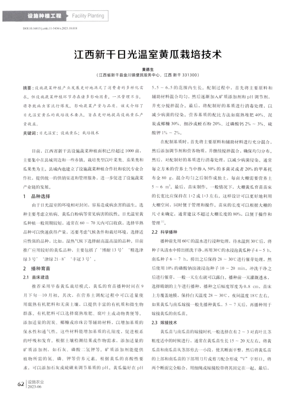 江西新干日光温室黄瓜栽培技术.pdf_第1页