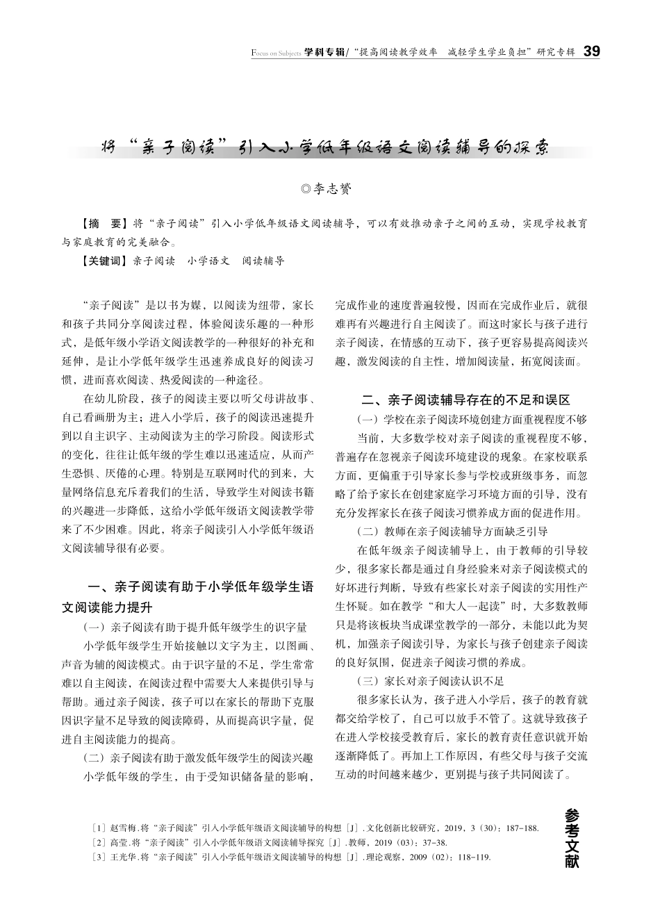 将“亲子阅读”引入小学低年级语文阅读辅导的探索.pdf_第1页