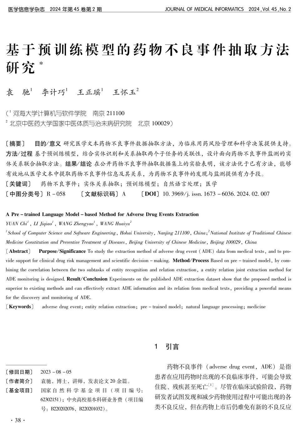 基于预训练模型的药物不良事件抽取方法研究.pdf_第1页