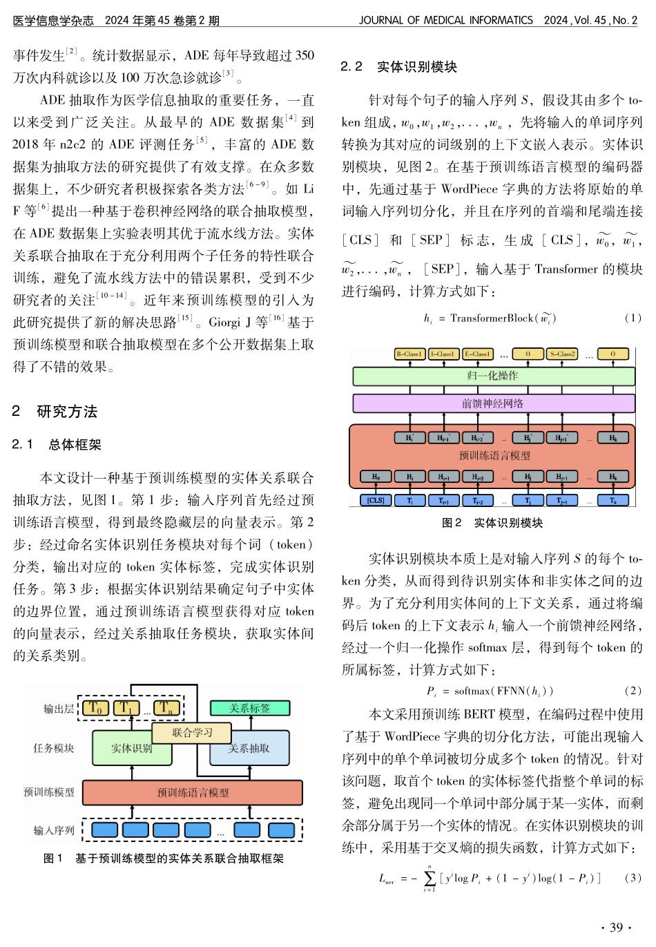 基于预训练模型的药物不良事件抽取方法研究.pdf_第2页