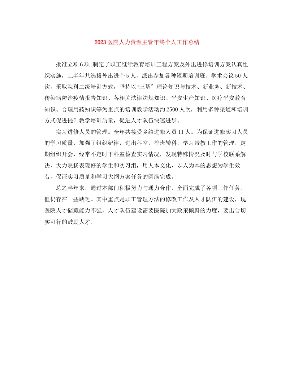 2023年医院人力资源主管终个人工作总结范文.docx_第1页