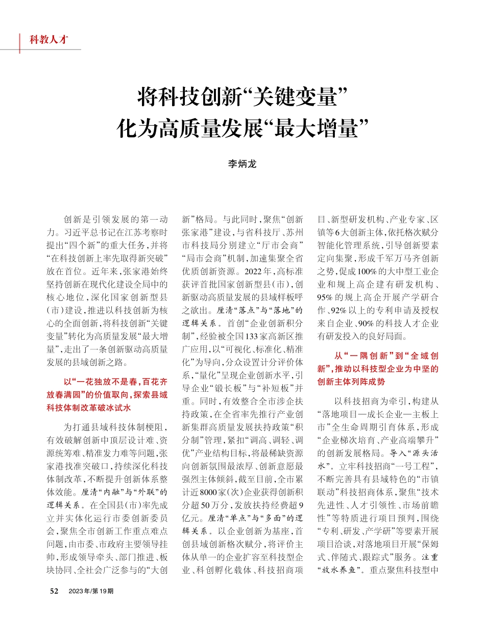 将科技创新“关键变量”化为高质量发展“最大增量”.pdf_第1页