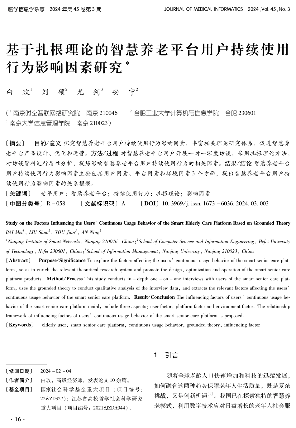 基于扎根理论的智慧养老平台用户持续使用行为影响因素研究.pdf_第1页