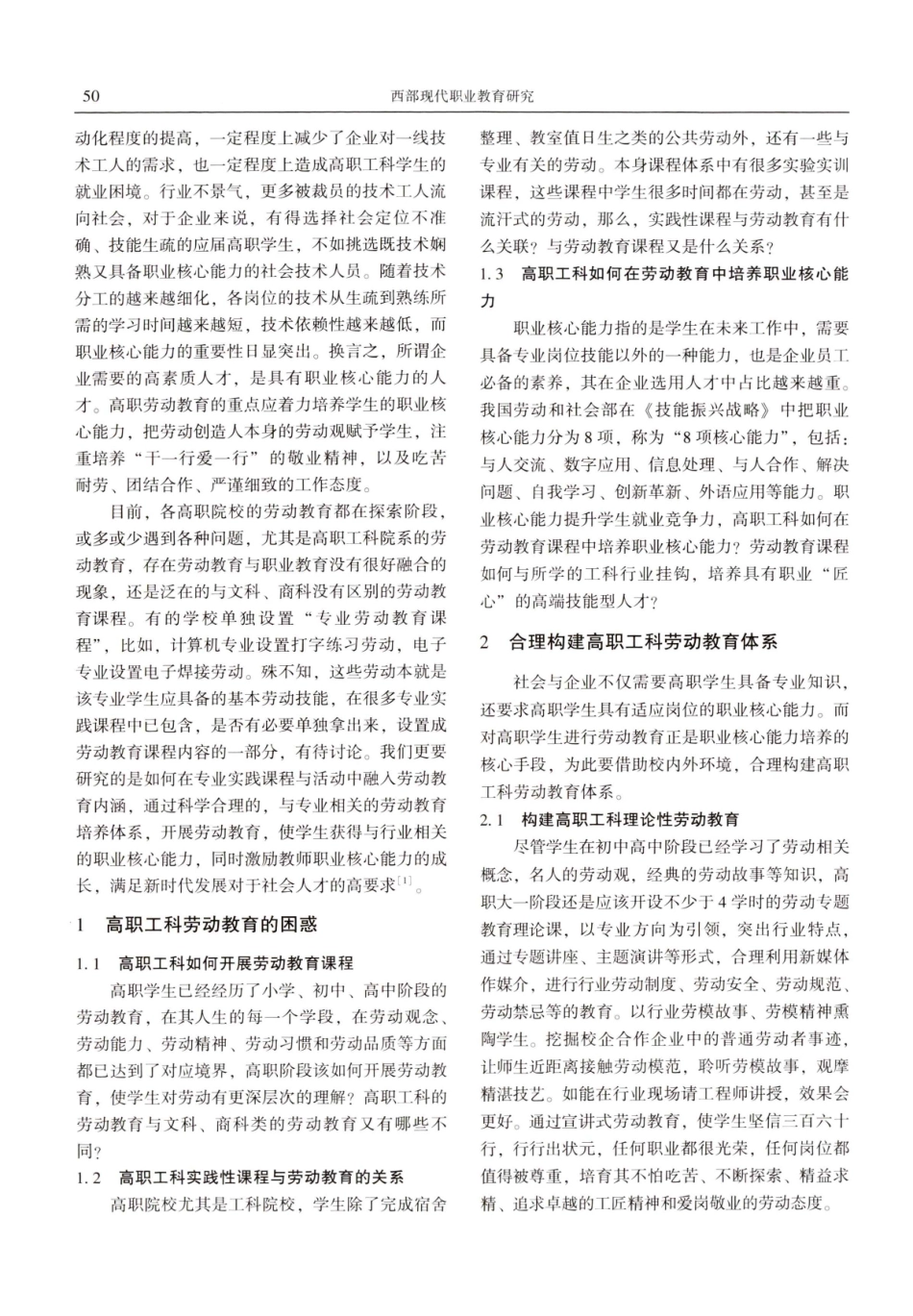 基于职业核心能力的高职工科劳动教育探究.pdf_第2页