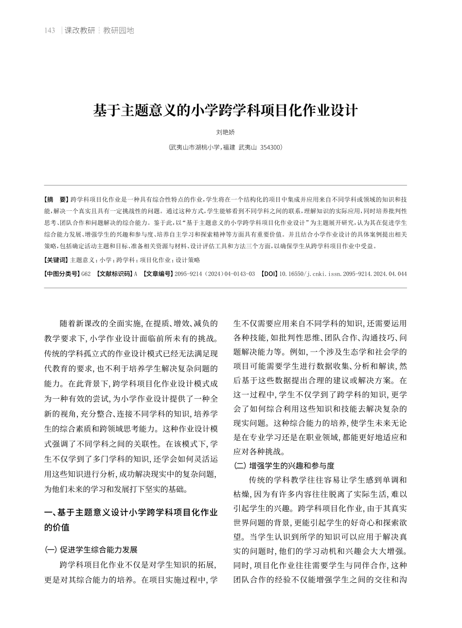 基于主题意义的小学跨学科项目化作业设计.pdf_第1页