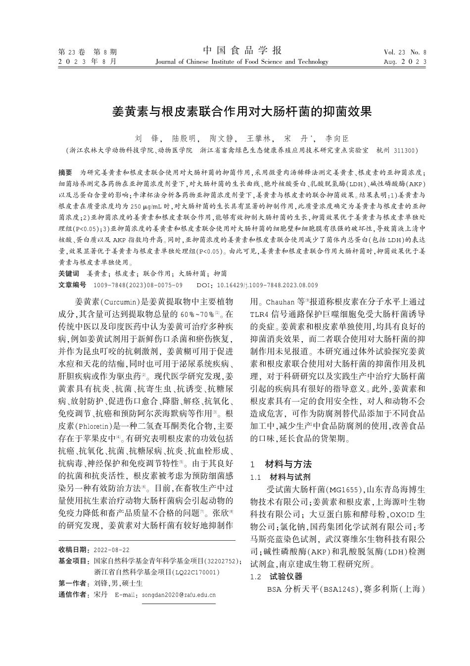 姜黄素与根皮素联合作用对大肠杆菌的抑菌效果.pdf_第1页