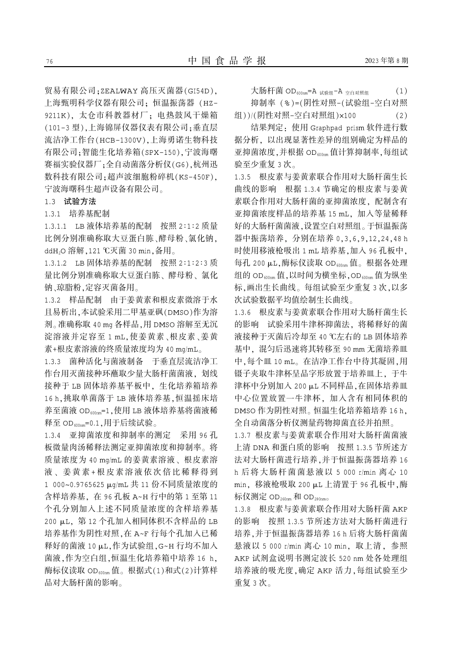 姜黄素与根皮素联合作用对大肠杆菌的抑菌效果.pdf_第2页