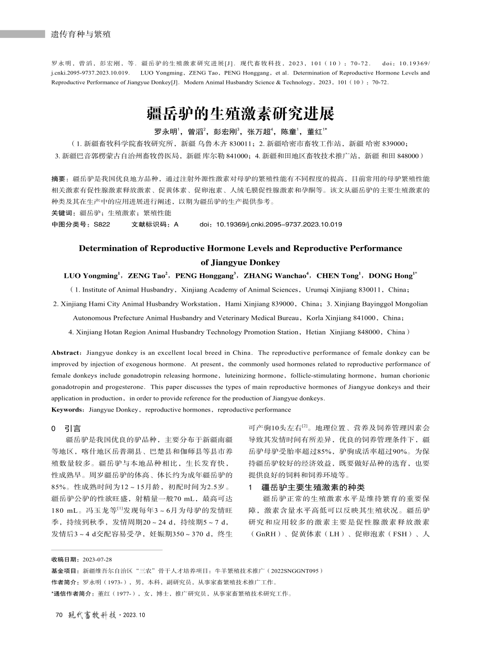 疆岳驴的生殖激素研究进展.pdf_第1页