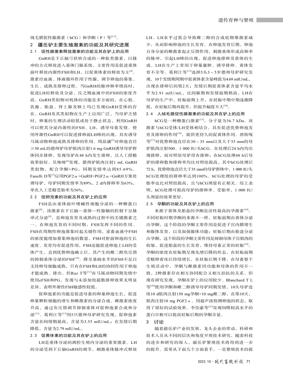 疆岳驴的生殖激素研究进展.pdf_第2页