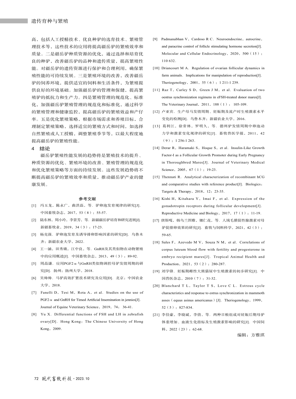 疆岳驴的生殖激素研究进展.pdf_第3页