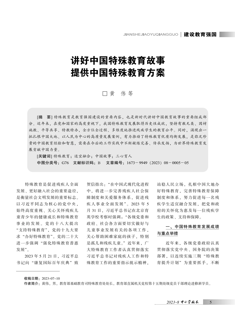 讲好中国特殊教育故事提供中国特殊教育方案.pdf_第1页