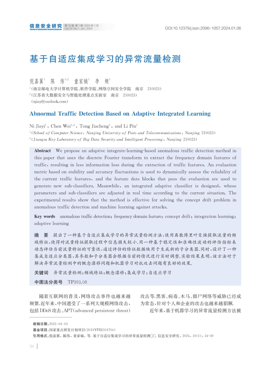 基于自适应集成学习的异常流量检测.pdf_第1页