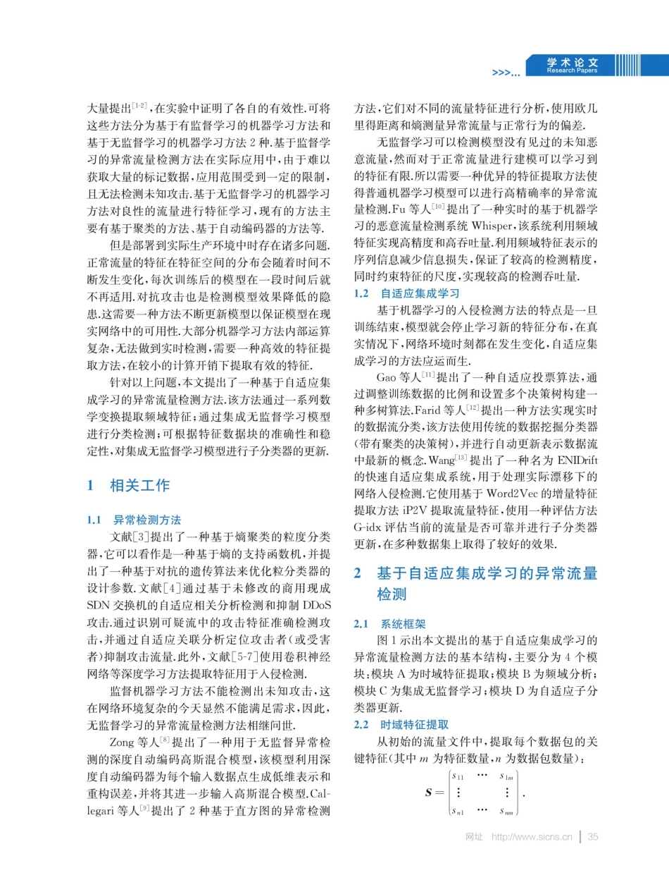 基于自适应集成学习的异常流量检测.pdf_第2页