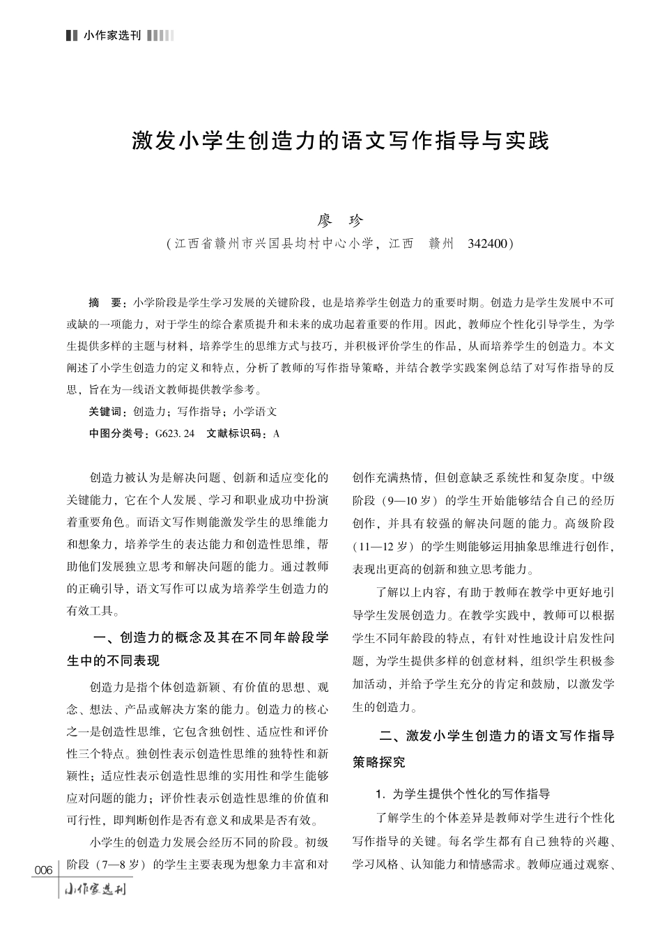 激发小学生创造力的语文写作指导与实践.pdf_第1页