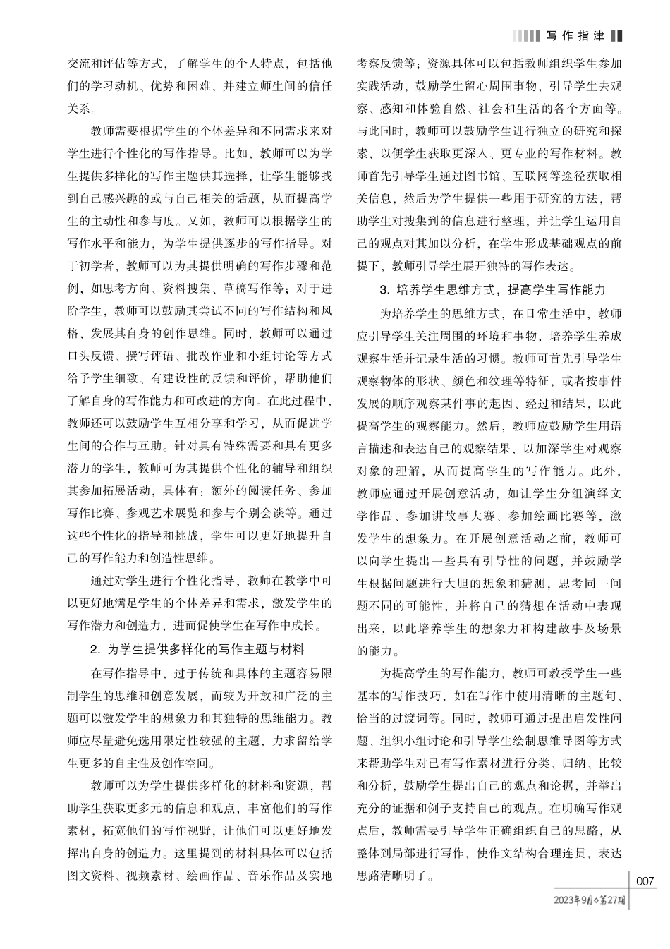 激发小学生创造力的语文写作指导与实践.pdf_第2页
