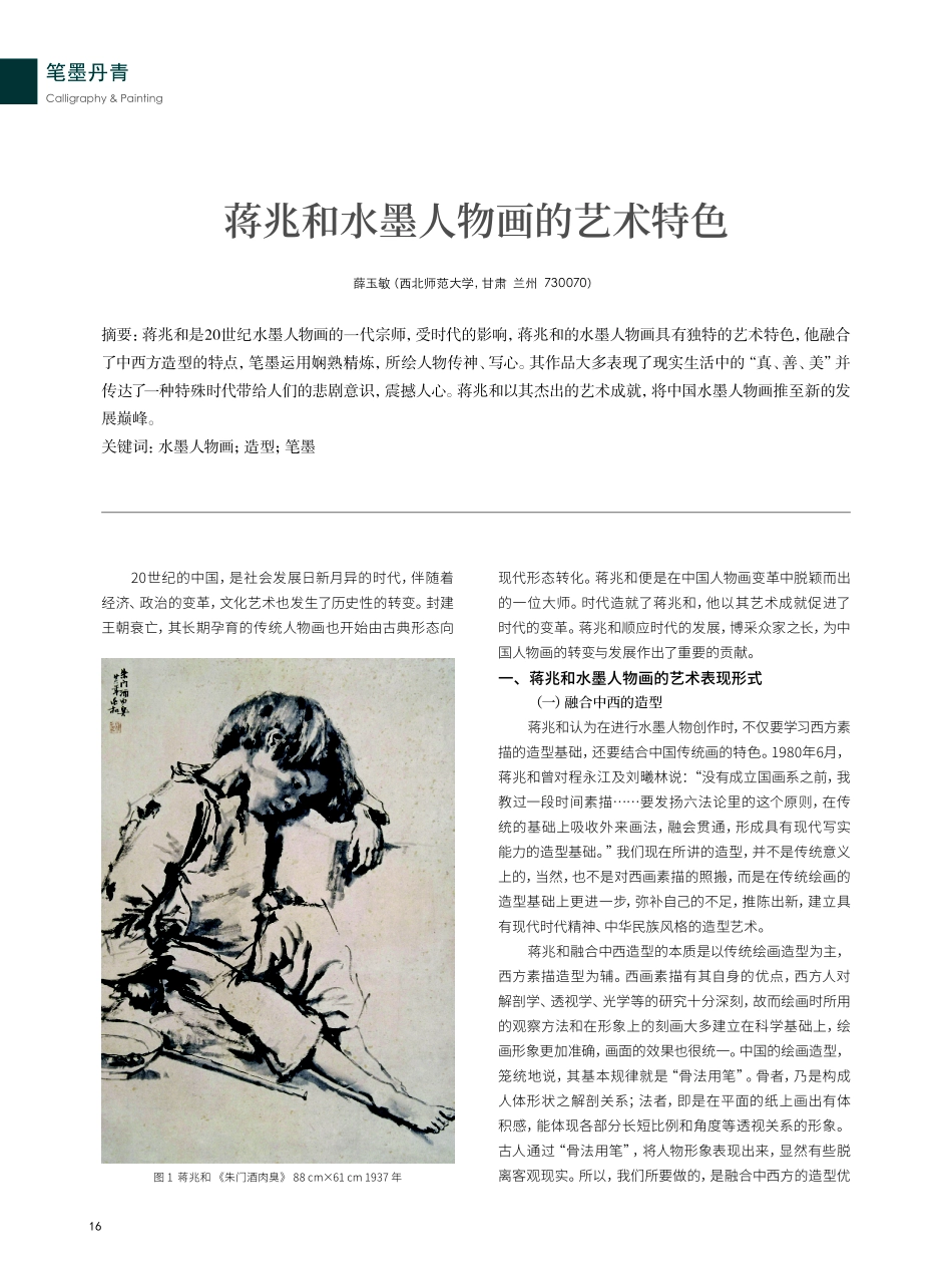 蒋兆和水墨人物画的艺术特色.pdf_第1页