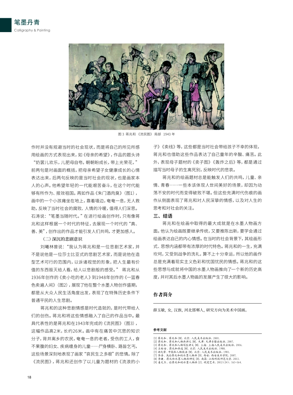 蒋兆和水墨人物画的艺术特色.pdf_第3页