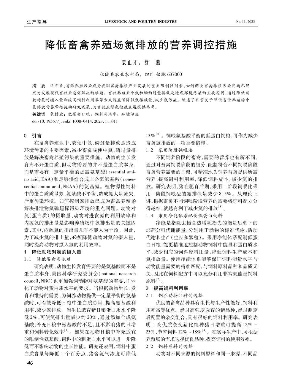 降低畜禽养殖场氮排放的营养调控措施.pdf_第1页