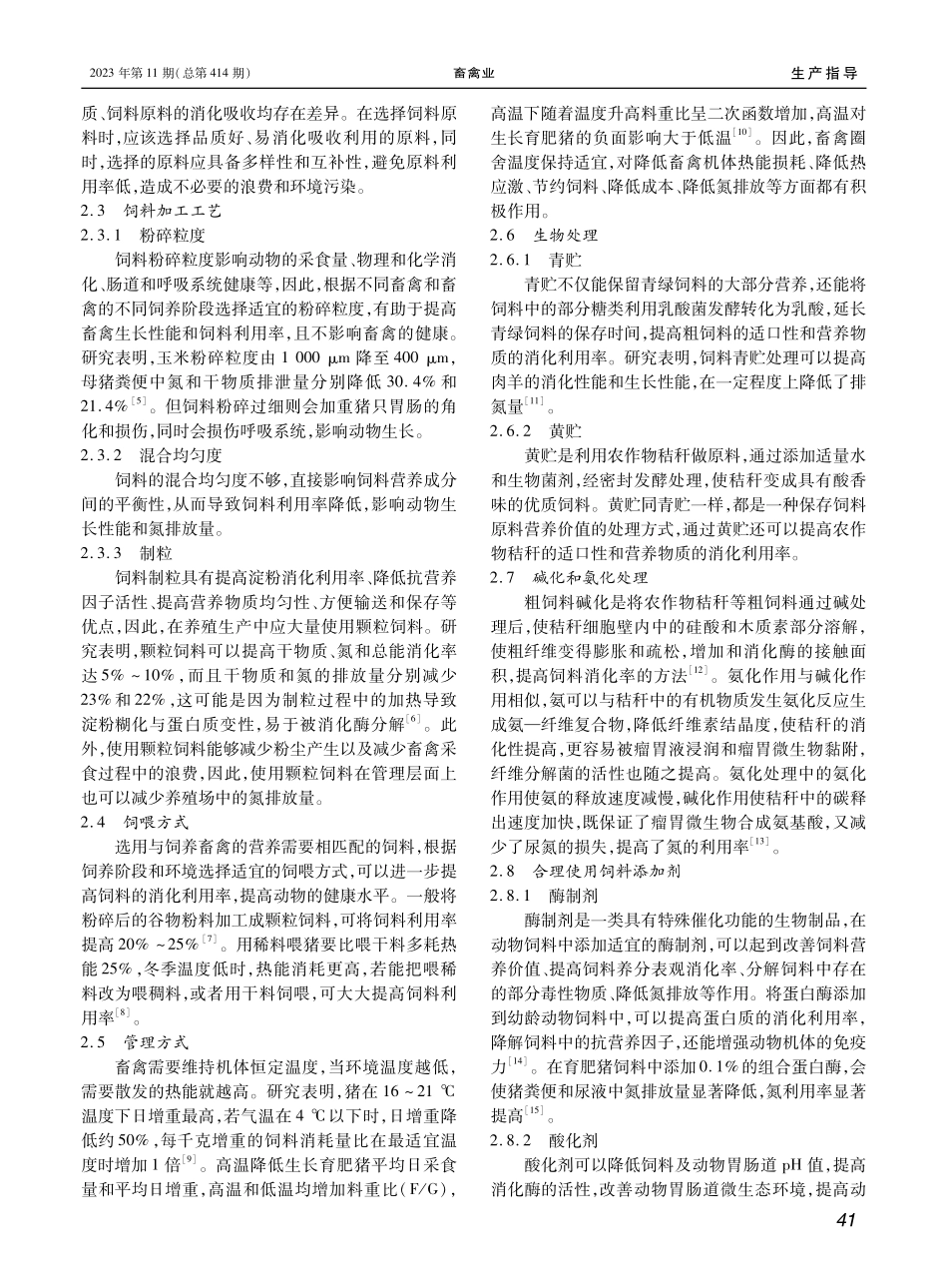 降低畜禽养殖场氮排放的营养调控措施.pdf_第2页