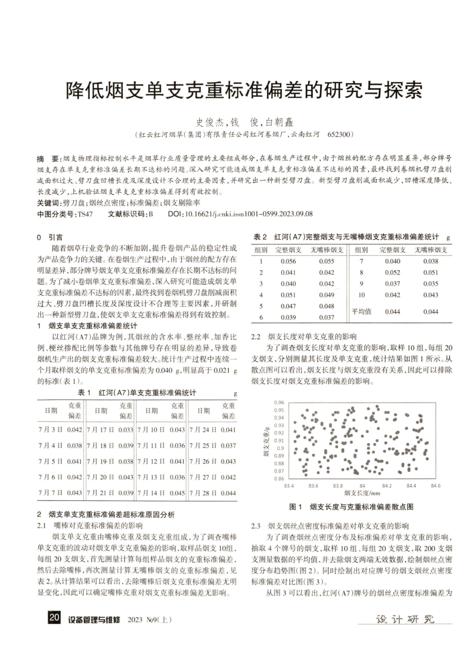 降低烟支单支克重标准偏差的研究与探索.pdf_第1页