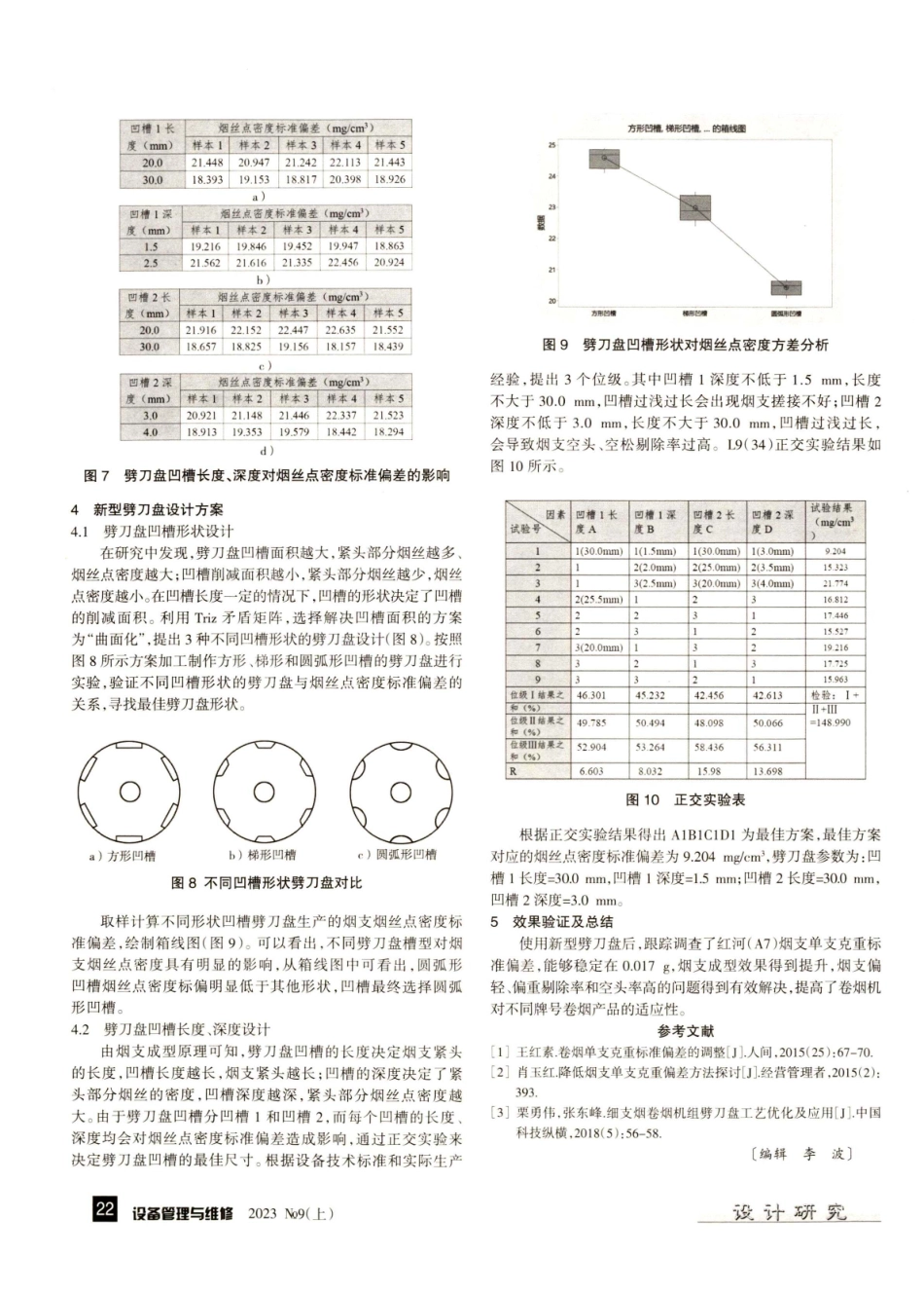 降低烟支单支克重标准偏差的研究与探索.pdf_第3页
