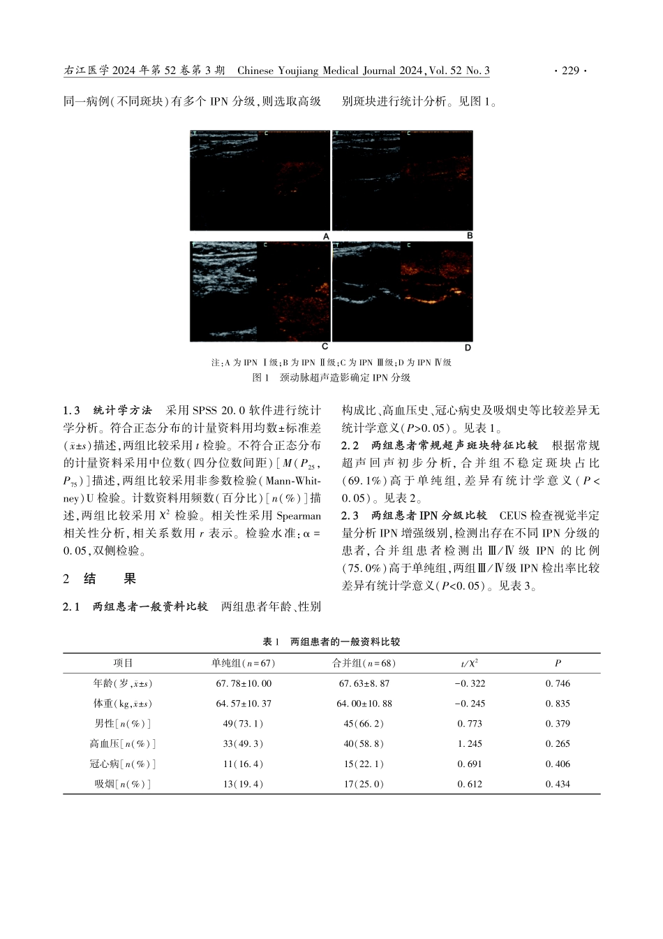 急性脑梗死合并糖尿病患者颈动脉斑块内新生血管与糖化血红蛋白的相关性研究.pdf_第3页