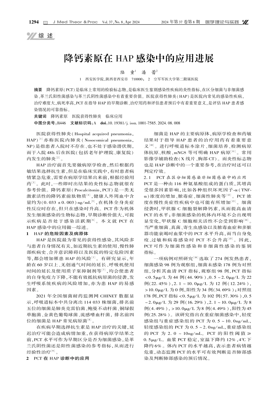 降钙素原在HAP感染中的应用进展.pdf_第1页