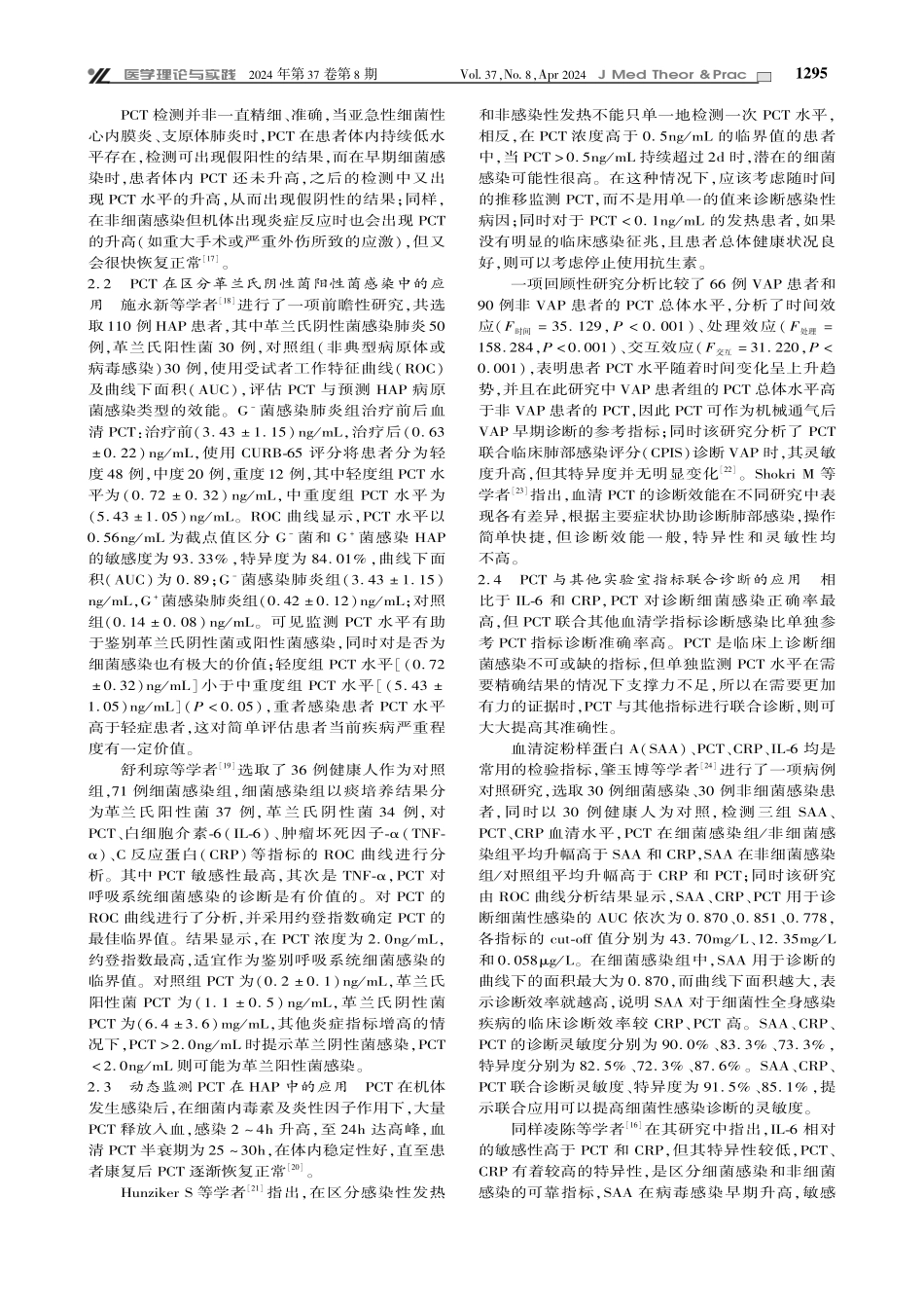 降钙素原在HAP感染中的应用进展.pdf_第2页