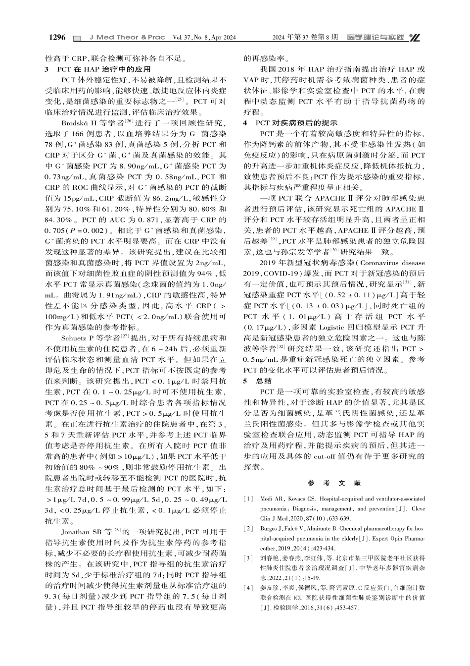 降钙素原在HAP感染中的应用进展.pdf_第3页