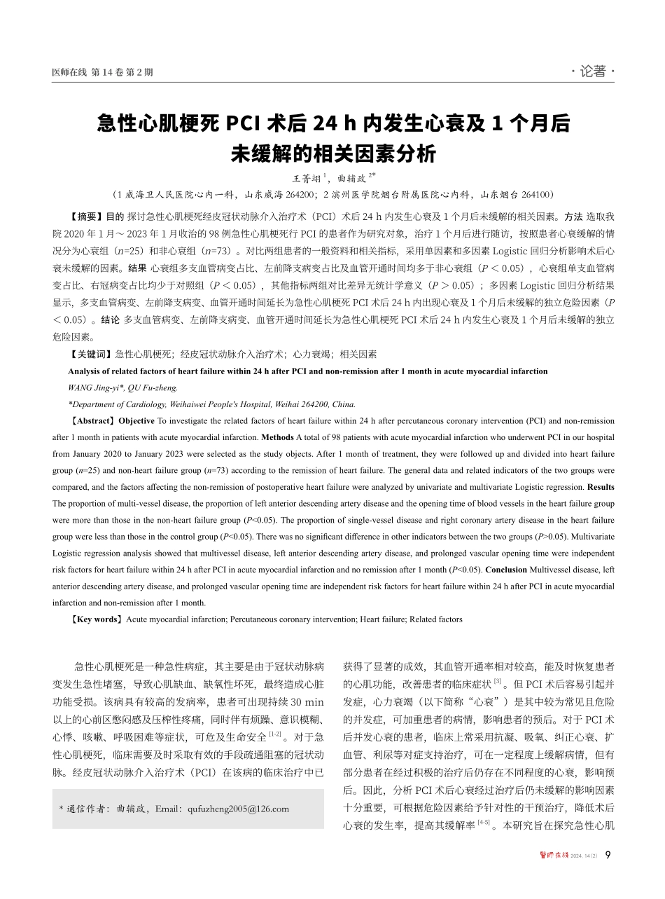 急性心肌梗死PCI术后24 h内发生心衰及1个月后未缓解的相关因素分析.pdf_第1页