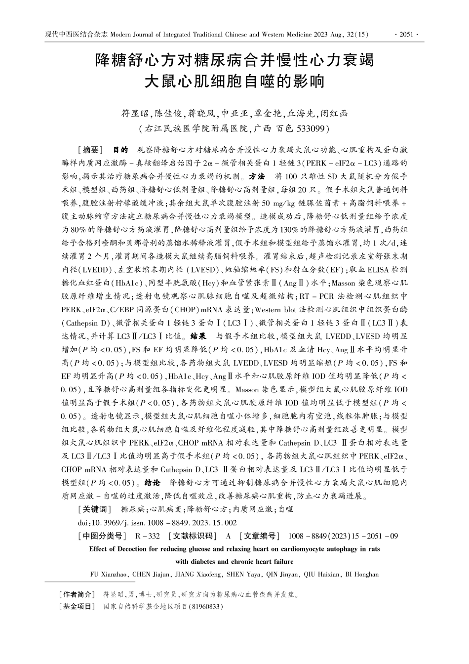 降糖舒心方对糖尿病合并慢性心力衰竭大鼠心肌细胞自噬的影响.pdf_第1页