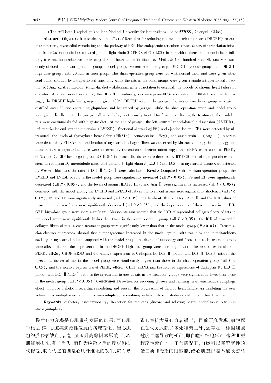 降糖舒心方对糖尿病合并慢性心力衰竭大鼠心肌细胞自噬的影响.pdf_第2页