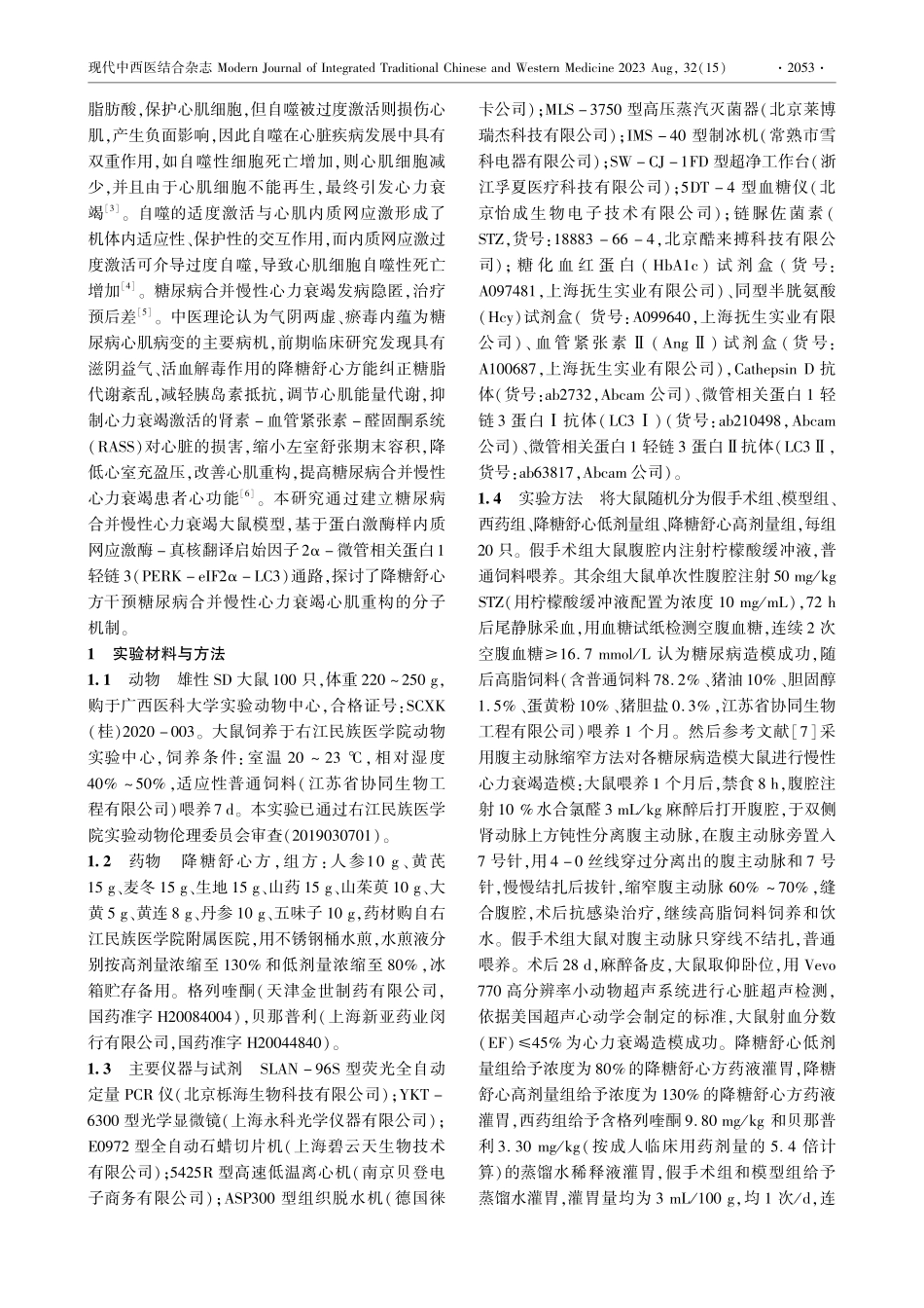 降糖舒心方对糖尿病合并慢性心力衰竭大鼠心肌细胞自噬的影响.pdf_第3页