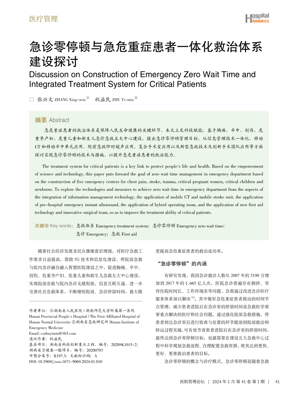 急诊零停顿与急危重症患者一体化救治体系建设探讨.pdf_第1页
