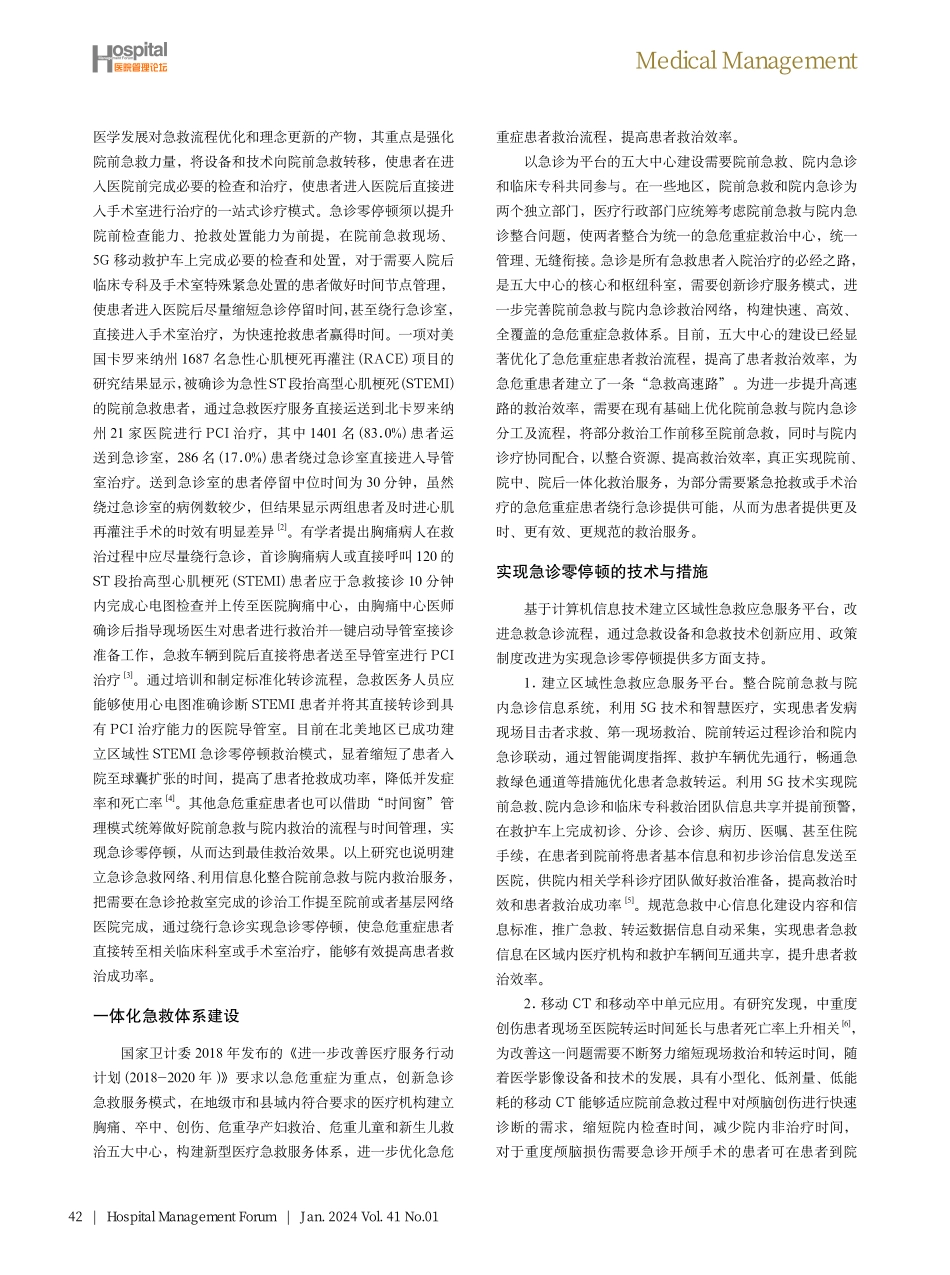 急诊零停顿与急危重症患者一体化救治体系建设探讨.pdf_第2页