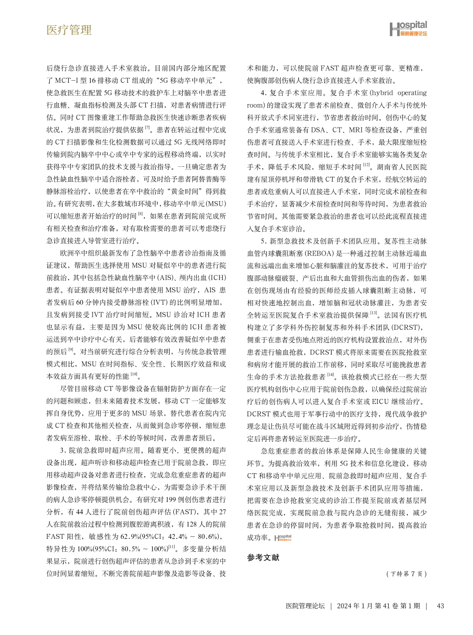 急诊零停顿与急危重症患者一体化救治体系建设探讨.pdf_第3页