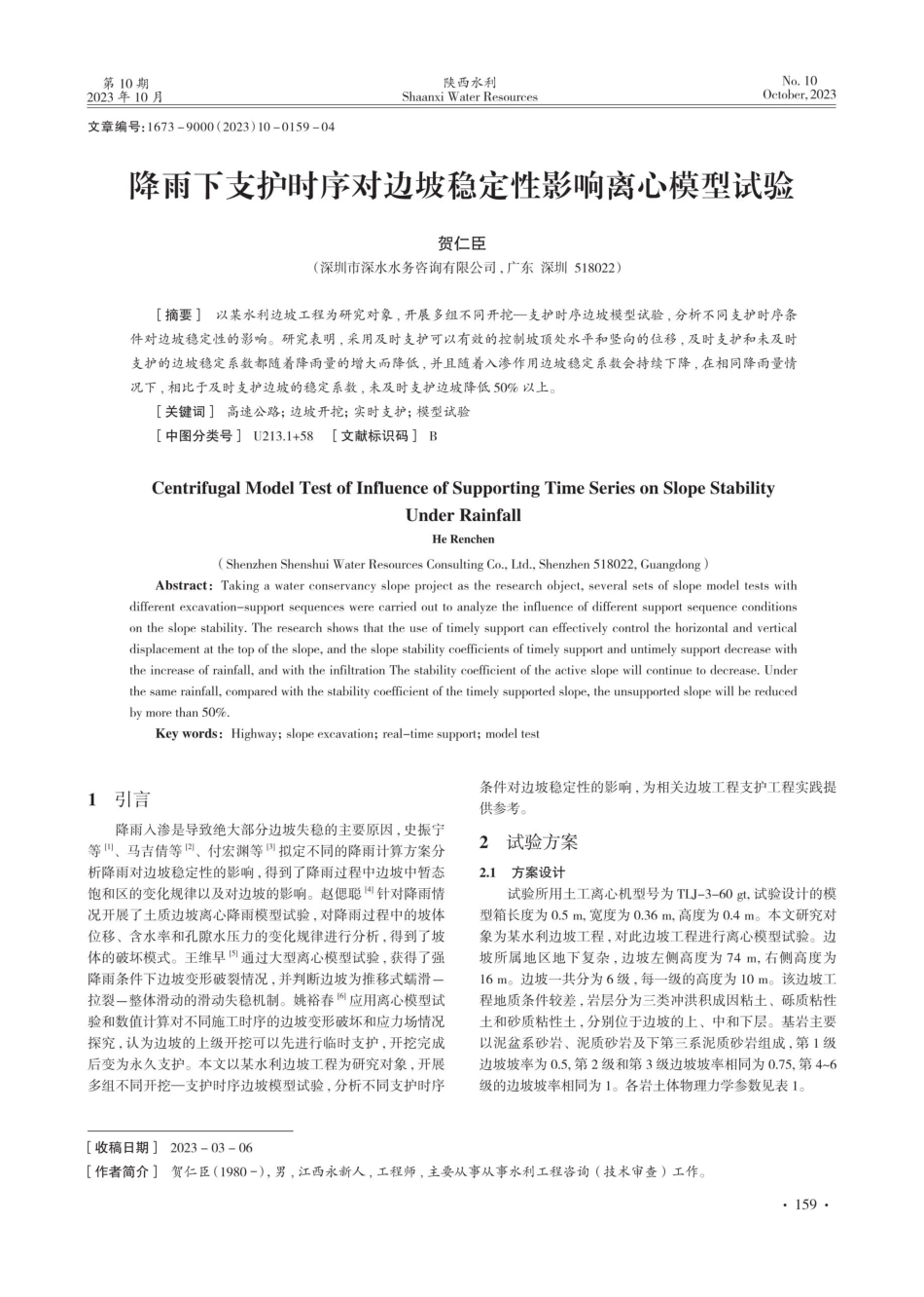 降雨下支护时序对边坡稳定性影响离心模型试验.pdf_第1页