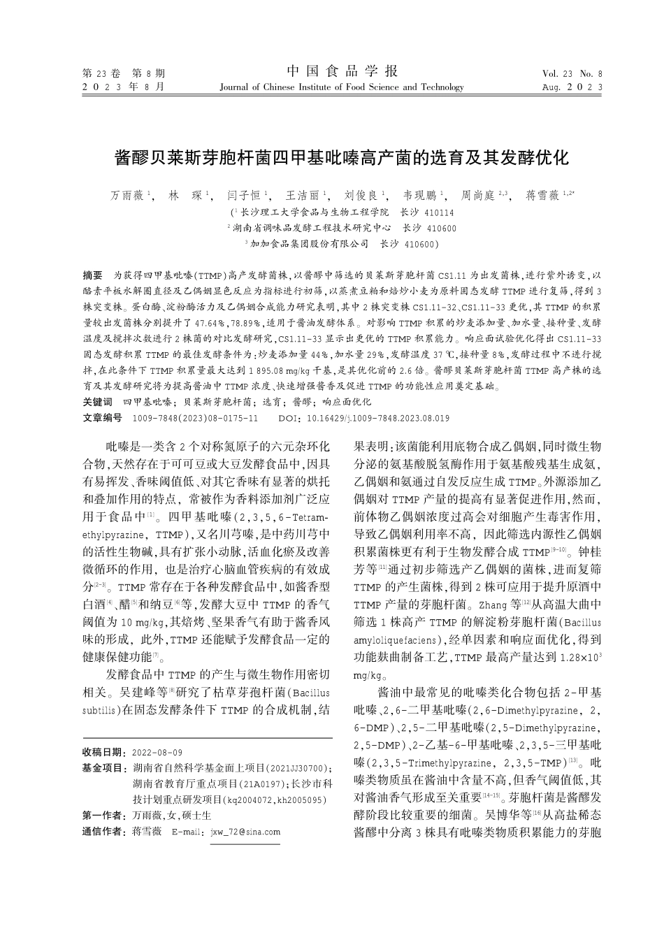 酱醪贝莱斯芽胞杆菌四甲基吡嗪高产菌的选育及其发酵优化.pdf_第1页