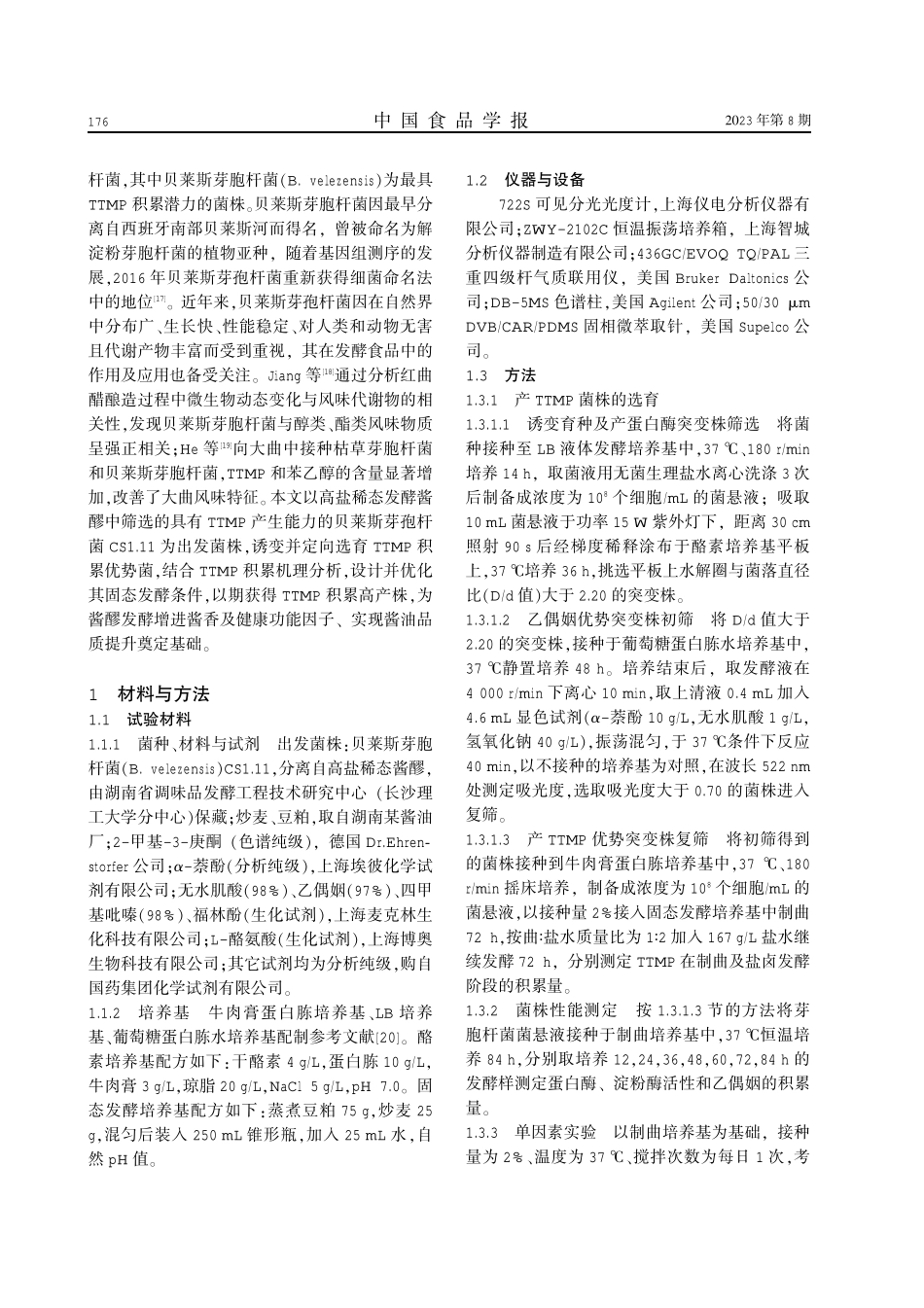 酱醪贝莱斯芽胞杆菌四甲基吡嗪高产菌的选育及其发酵优化.pdf_第2页