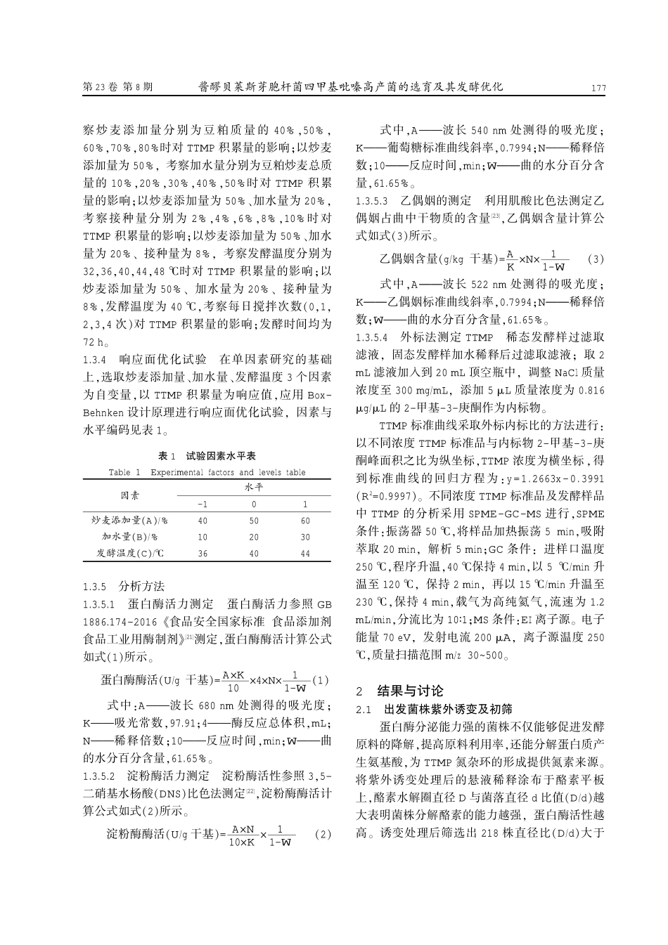 酱醪贝莱斯芽胞杆菌四甲基吡嗪高产菌的选育及其发酵优化.pdf_第3页
